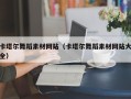 寿光卡塔尔舞蹈素材网站（卡塔尔舞蹈素材网站大全）
