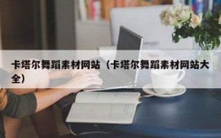 寿光卡塔尔舞蹈素材网站（卡塔尔舞蹈素材网站大全）