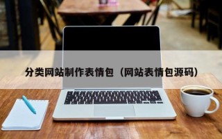 寿光分类网站制作表情包（网站表情包源码）