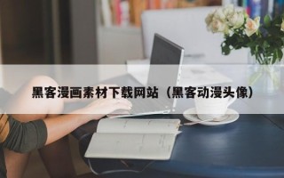 寿光黑客漫画素材下载网站（黑客动漫头像）