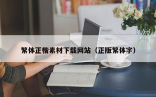 寿光繁体正楷素材下载网站（正版繁体字）