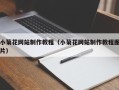 寿光小菊花网站制作教程（小菊花网站制作教程图片）