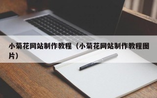 寿光小菊花网站制作教程（小菊花网站制作教程图片）