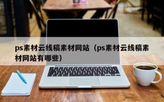 寿光ps素材云线稿素材网站（ps素材云线稿素材网站有哪些）