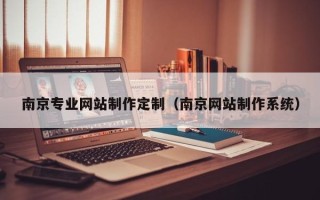 寿光南京专业网站制作定制（南京网站制作系统）