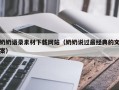 寿光奶奶语录素材下载网站（奶奶说过最经典的文案）