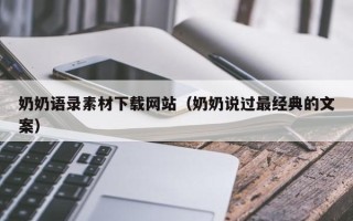 寿光奶奶语录素材下载网站（奶奶说过最经典的文案）