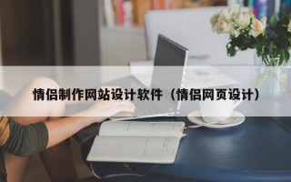 寿光情侣制作网站设计软件（情侣网页设计）
