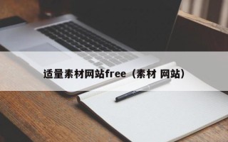 寿光适量素材网站free（素材 网站）