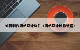 寿光如何制作网站设计软件（网站设计制作流程）