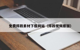 寿光免费摔跤素材下载网站（摔跤视频原版）