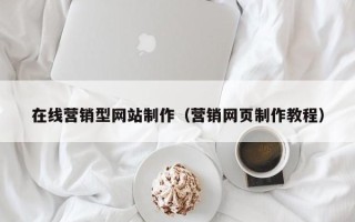 寿光在线营销型网站制作（营销网页制作教程）