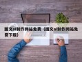 寿光图文ai制作网站免费（图文ai制作网站免费下载）