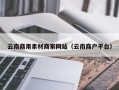 寿光云南商用素材商家网站（云南商户平台）