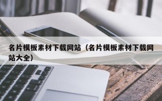 寿光名片模板素材下载网站（名片模板素材下载网站大全）