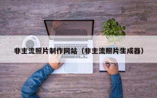 寿光非主流照片制作网站（非主流照片生成器）