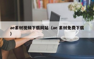 寿光ae素材视频下载网站（ae 素材免费下载）