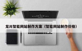 寿光龙川智能网站制作方案（智能网站制作价格）