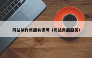 寿光网站制作售后有保障（网站售后服务）