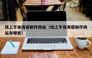 寿光线上字体海报制作网站（线上字体海报制作网站有哪些）