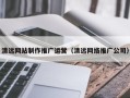 寿光清远网站制作推广运营（清远网络推广公司）