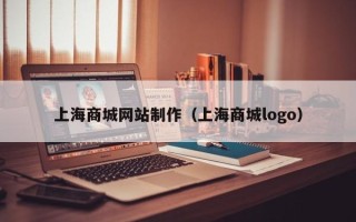 寿光上海商城网站制作（上海商城logo）