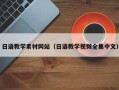 寿光日语教学素材网站（日语教学视频全集中文）