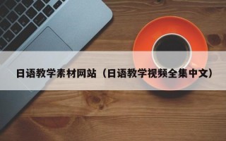 寿光日语教学素材网站（日语教学视频全集中文）