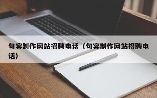 寿光句容制作网站招聘电话（句容制作网站招聘电话）
