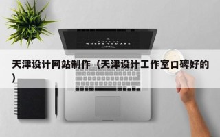 寿光天津设计网站制作（天津设计工作室口碑好的）