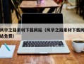 寿光风华之路素材下载网站（风华之路素材下载网站免费）