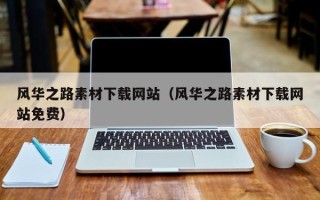 寿光风华之路素材下载网站（风华之路素材下载网站免费）