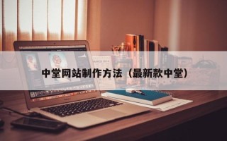寿光中堂网站制作方法（最新款中堂）