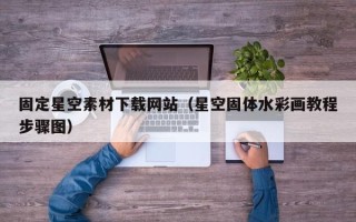 寿光固定星空素材下载网站（星空固体水彩画教程步骤图）
